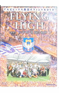 &nbsp;&nbsp;&nbsp; "JリーグオフィシャルDVD　アルビレックス新潟　J1昇格　激闘の軌跡！！" の詳細 発売元: 日活 カナ: ジェイリーグオフィシャルディーブイディーアルビレックスニイガタジェイワンショウカクゲキトウノキセキ / アルビレックスニイガタ ディスク枚数: 1枚 品番: NFC96 リージョンコード: 2 発売日: 2004/01/23 映像特典: 内容Disc-10 関連商品リンク : アルビレックス新潟 日活