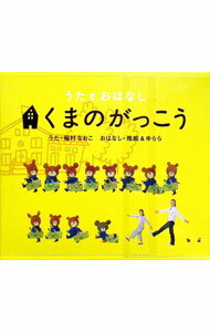 【中古】うたとおはなし−くまのがっこう / 朗読