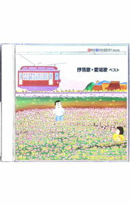 &nbsp;&nbsp;&nbsp; "抒情歌・愛唱歌　ベスト《KING　TWIN　BEST》" の詳細 発売元: キングレコード アーティスト名: その他 カナ: ジョジョウカアイショウカベストキングツインベスト / ソノタ ディスク枚数: 2枚 品番: KICW8211 発売日: 2004/05/08 曲名Disc-11.　この道2.　かなりや3.　浜千鳥4.　夏の思い出5.　椰子の実6.　砂山7.　中国地方の子守歌8.　青葉の笛9.　浜辺の歌10.　月見草の花11.　森の水車12.　春の唄13.　七里ヶ浜の哀歌14.　早春賦15.　時計台の鐘16.　水色のワルツ17.　花18.　荒城の月Disc-21.　アニー・ローリー2.　庭の千草3.　歌の翼に4.　眠りの精5.　ローレライ6.　ロンドンデリーの歌7.　スワニー河8.　峠の我が家9.　夢路より10.　久しき昔11.　追憶12.　懐かしき愛の歌13.　村の娘14.　モーツァルトの子守歌15.　ブラームスの子守歌16.　シューベルトの子守歌17.　グノーのアヴェ・マリア18.　エーデルワイス 関連商品リンク : その他 キングレコード