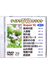 【中古】スーパー10（208） / （カラオケ）