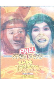 【中古】オレたちひょうきん族　THE　DVD【1985−1989】FINAL / ビートたけし【出演】