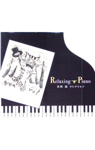 【中古】宮崎駿コレクション〈リラクシング・ピアノ〉 / オムニバス