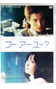 欧洲 - 【中古】フー・アー・ユー？ / チェ・ホ【監督】