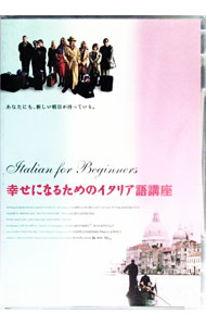 【中古】幸せになるためのイタリア語講座　デラックス版 / ロネ・シェルフィグ【監督】