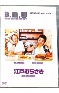 【中古】B．M．W．−BEST　MEETS　WORST− / 江戸むらさき【出演】