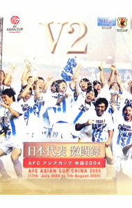 【中古】日本代表激闘録　アジアカップ2004　中国　V2全記録 / （サッカー）