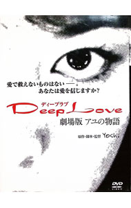 【中古】Deep　Love　アユの物語 / Yoshi【監督】