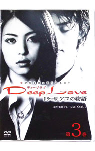 【中古】Deep　Love　ドラマ版アユの物語　第3巻 / 邦画