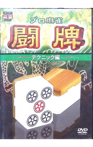 【中古】プロ麻雀　闘牌−テクニック編− / その他