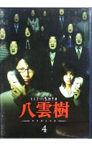 【中古】ミステリー民俗学者　八雲樹　4 / 麻生学【監督】