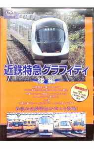 &nbsp;&nbsp;&nbsp; "近鉄特急グラフィティ　後編" の詳細 発売元: テイチクエンタテインメント カナ: キンテツトッキュウグラフィティコウヘン / スポーツカクトウギ ディスク枚数: 1枚 品番: TEBJ38019 リージョンコード: 2 発売日: 2005/05/25 映像特典: 内容Disc-112345678910111213141516171819202122232425262728 関連商品リンク : （鉄道） テイチクエンタテインメント