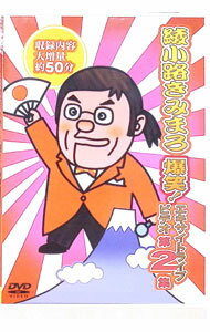 Other - 【中古】爆笑！エキサイトライブビデオ　第2集 / 綾小路きみまろ【出演】