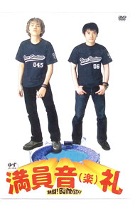 【中古】【全品10倍！9/15限定】スタジアムツアー満員音（楽）礼−熱闘！Bomb踊り− / ゆず【出演】