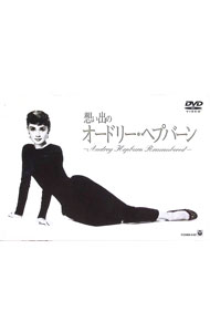 【中古】想い出のオードリー・ヘプバーン / 洋画