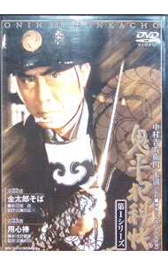 【中古】鬼平犯科帳　第1シリーズ　第22・23話 / 高瀬昌弘【監督】