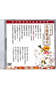 【中古】心に残る名曲歌謡史　第4集 / （カラオケ）