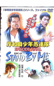 &nbsp;&nbsp;&nbsp; "岸和田少年愚連隊　EPISODE　FINAL−STAND　BY　ME" の詳細 発売元: 松竹ホームビデオ カナ: キシワダショウネングレンタイエピソードファイナルスタンドバイミー / ミヤサカタケシ ディスク枚数: 1枚 品番: DA148 リージョンコード: 2 発売日: 2002/03/21 映像特典: メイキング 内容Disc-10 関連商品リンク : 宮坂武志 松竹ホームビデオ