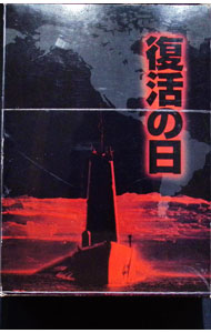 &nbsp;&nbsp;&nbsp; 復活の日　DTSプレミアムBOX　限定盤 の詳細 付属品: ブックレット付 発売元: 角川エンタテインメント カナ: フッカツノヒディーティーエスプレミアムボックスゲンテイバン / フカサクキンジ ディスク枚数: 2枚 品番: KABD149 リージョンコード: 2 発売日: 2002/03/22 映像特典: ［1］深作監督・木村大作・岡田裕・横尾嘉良によるコメンタリー／特報・予告篇／キャスト＆スタッフ紹介／［2］1980　Antarctica（木村大作特別編集による未公開映像）／ロケーションアルバム／美術資料集／特撮・画コンテ／メイキング／インタビュー（原作者・小松左京，深作欣二監督DVD撮りおろし特別インタビュー映像）／海外版「VIRUS」／プロモーション 内容Disc-1復活の日 関連商品リンク : 深作欣二【監督】 角川エンタテインメント