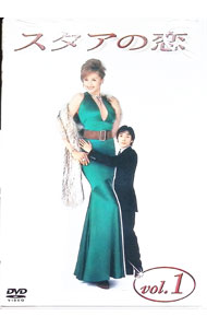 【中古】スタアの恋　Vol．1 / 邦画