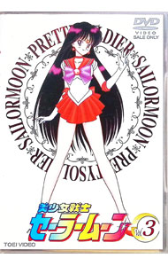[Used] Pretty Guardian Sailor Moon Vol. 3 / Akira Nakamura [Director]