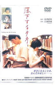 &nbsp;&nbsp;&nbsp; 落下する夕方 の詳細 発売元: 松竹ホームビデオ カナ: ラッカスルユウガタ / ゴウヅナオエ ディスク枚数: 1枚 品番: DA167 リージョンコード: 2 発売日: 2002/06/25 映像特典: 江國香織からの特別寄稿／合津監督が語り下ろす「映画の裏側」／スペシャルインタビュー（原田知世，渡部篤郎，菅野美穂）／予告篇 内容Disc-1落下する夕方 関連商品リンク : 合津直枝 松竹ホームビデオ