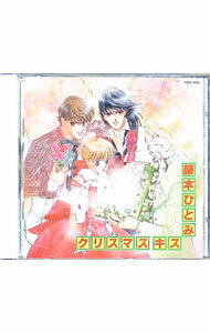 【中古】藤本ひとみ　クリスマスキス / その他...