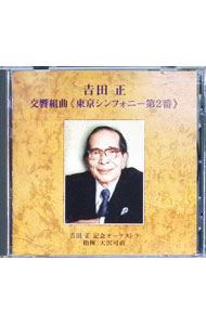 &nbsp;&nbsp;&nbsp; "吉田正：交響組曲「東京シンフォニー第2番」" の詳細 発売元: ビクターエンタテインメント アーティスト名: 吉田正 カナ: ヨシダタダシコウキョウクミキョクトウキョウシンフォニーダイ2バン / ヨシダタダシ ディスク枚数: 1枚 品番: VICL61058 発売日: 2002/12/18 曲名Disc-11.　交響組曲「東京シンフォニー第2番」2.　異国の丘 関連商品リンク : 吉田正 ビクターエンタテインメント