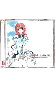 &nbsp;&nbsp;&nbsp; ドラマCD「Pia・キャロットへようこそ！！3」第3巻−季節のなごり の詳細 発売元: ムービック アーティスト名: ゲーム カナ: ドラマシーディーピアキャラットヘヨウコソ3ダイ3カンキセツノナゴリ / ゲーム ディスク枚数: 1枚 品番: MACP1010 発売日: 2003/02/22 曲名Disc-11.　夏姫のレポート2.　先輩と後輩と3.　ひとつの想い，ひとつの願い4.　あの日，空の色5.　それぞれの夜に6.　あこがれを求めて7.　空に近い場所8.　みんなの気持ち9.　Pia　キャロットへようこそ 関連商品リンク : ゲーム ムービック