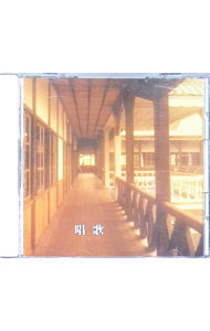 【中古】決定版！ 唱歌 / その他