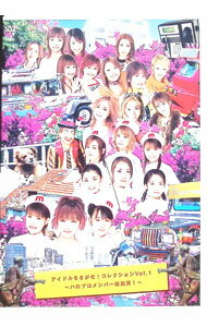 ����šۥ����ɥ�򤵤��������쥯�����Vol��1−�ϥ��ץ����С����б顪− / Hello��Project�ڽб��