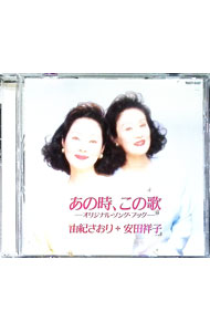 【中古】あの時，この歌-オリジナル・ソング・ブック/ 由紀さおり，安田祥子