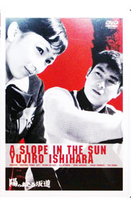 【中古】陽のあたる坂道 / 田坂具隆【監督】