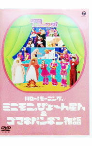 【中古】ハロー！モーニング。ミニモニ。ぴょ−ん星人＆ゴマキペンギン物語 / ミニモニ。【出演】