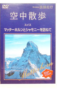 乐天商城 - 【中古】Hi−vision浪漫紀行「空中散歩　スイス−マッターホルンとシャモニーを訪ねて」 / その他