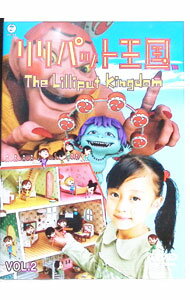 【中古】リリパット王国 VOL．2 / アニメ
