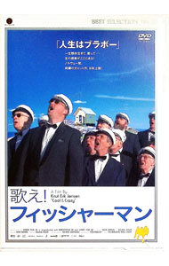 【中古】歌え！フィッシャーマン / クヌート・エーリク・イェンセン【監督】