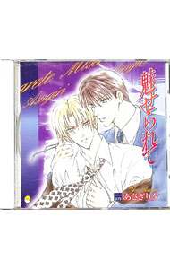 &nbsp;&nbsp;&nbsp; 「魅せられて」ドラマCD の詳細 発売元:ビブロス アーティスト名:ボーイズラブ ディスク枚数: 1枚 品番: CE0141 発売日:2002/09/28 関連商品リンク : ボーイズラブ ビブロス