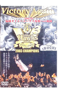 &nbsp;&nbsp;&nbsp; Victory　Again−2003年福岡ダイエーホークス優勝への軌跡− の詳細 発売元: バップ カナ: ヴィクトリーアゲイン2003ネンフクオカダイエーホークスユウショウヘノキセキ / フクオカダイエ−ホ ディスク枚数: 1枚 品番: VPBH15133 リージョンコード: 2 発売日: 2003/10/25 映像特典: 内容Disc-12003年ペナントレースハイライト個人記録達成シーン，記憶に残るファインプレー，優勝へのターニングポイントとなった重要な場面など福岡ダイエーホークスの主力選手のインタビュー 関連商品リンク : 福岡ダイエーホークス バップ