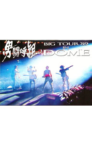 【中古】BIG　TOUR　’89　IN　DOME / 男闘呼組【出演】