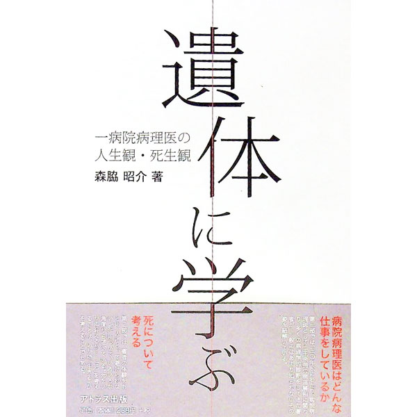 &nbsp;&nbsp;&nbsp; 遺体に学ぶ 単行本 の詳細 病院病理医として2000余例の病理解剖に関わってきた著者が、一般にはあまり知られない病院病理医の姿を紐解く。また、著者の体験をもとに、人にとって避けられない「死」について、いろいろな角度から述べる。 カテゴリ: 中古本 ジャンル: スポーツ・健康・医療 医療 出版社: アトラス出版 レーベル: 作者: 森脇昭介 カナ: イタイニマナブ / モリワキショウスケ サイズ: 単行本 ISBN: 9784901108751 発売日: 2009/04/01 関連商品リンク : 森脇昭介 アトラス出版