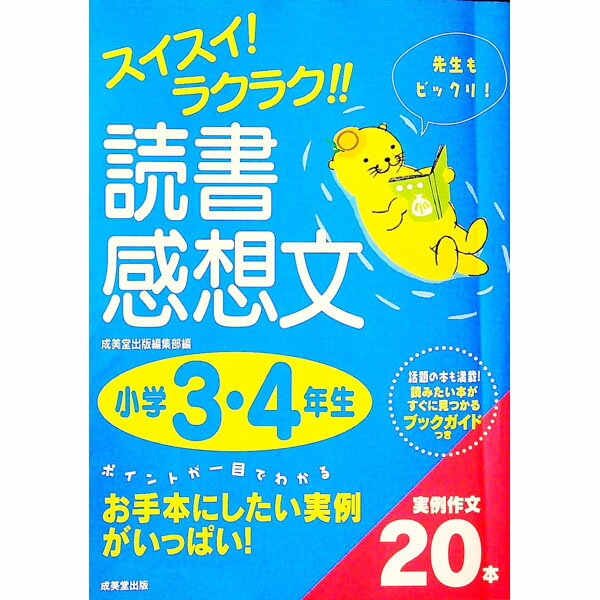 【中古】スイスイ！ラクラク！！読書感想文　小学3・4年生 / 成美堂出版