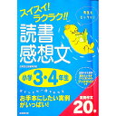 【中古】スイスイ!ラクラク!!読書感想文 小学3・4年生 / 成美堂出版