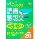 【中古】スイスイ!ラクラク!!読書感想文 小学5・6年生/ 成美堂出版