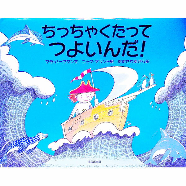 【中古】ちっちゃくたってつよいんだ！ / BergmanMara (単行本)