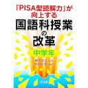 【中古】「PISA型読解力」が向上する国語科授業の改革 中学年/ 瀬川栄志