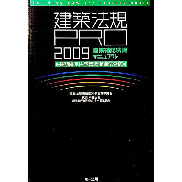 &nbsp;&nbsp;&nbsp; 建築法規PRO　2009 単行本 の詳細 設計業務、確認申請における法令上の問題、解釈の参考になる建築法規全般について、表やイラストを多用しわかりやすく解説する。長期優良住宅普及促進法などに対応。「建築確認申請マニュアル2009」の姉妹編。 カテゴリ: 中古本 ジャンル: 産業・学術・歴史 建築・土木 出版社: 第一法規 レーベル: 作者: 新建築確認申請実務研究会 カナ: ケンチクホウキプロ2009 / シンケンチクカクニンシンセイジツムケンキュウカイ サイズ: 単行本 ISBN: 9784474024922 発売日: 2009/07/01 関連商品リンク : 新建築確認申請実務研究会 第一法規