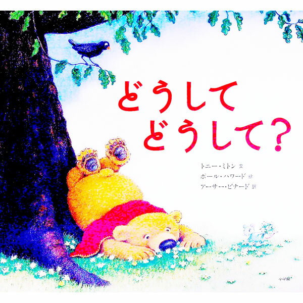 どうしてどうして？ / MittonTony (単行本)