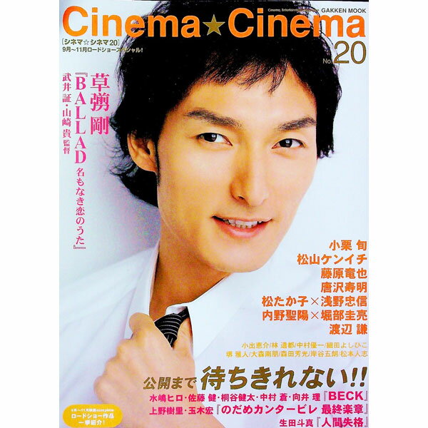 【中古】Cinema★Cinema No．20/ 学研 (単行本)