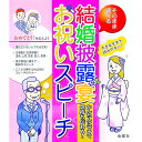 【中古】そのまま使える結婚披露宴お祝いスピーチ / 金園社