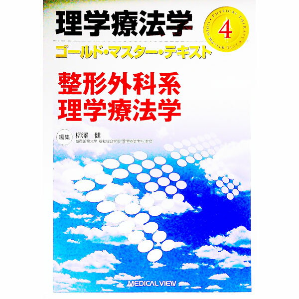 【中古】理学療法学ゴールド マスター テキスト 4/ 柳沢健（1948〜） (単行本)